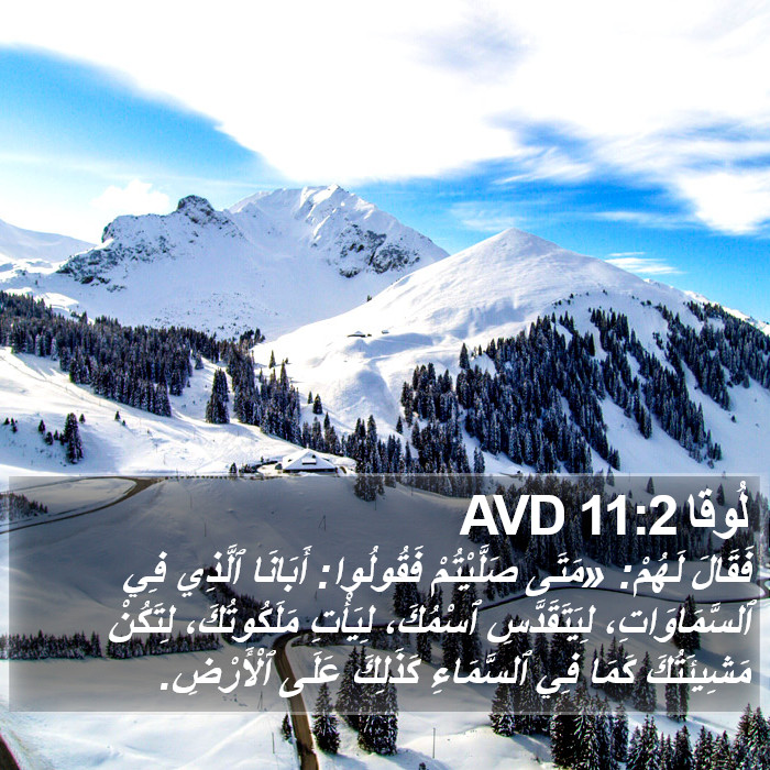 لُوقا 11:2 AVD Bible Study