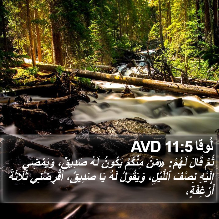 لُوقا 11:5 AVD Bible Study