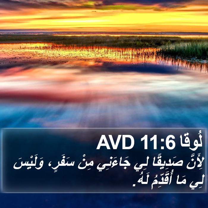 لُوقا 11:6 AVD Bible Study