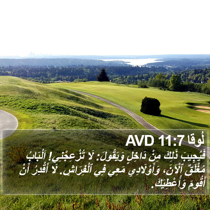 لُوقا 11:7 AVD Bible Study