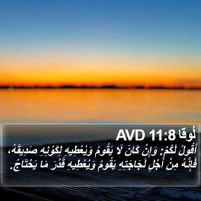 لُوقا 11:8 AVD Bible Study