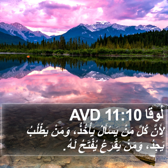 لُوقا 11:10 AVD Bible Study