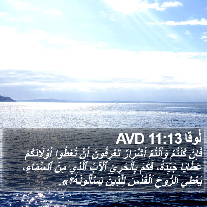لُوقا 11:13 AVD Bible Study