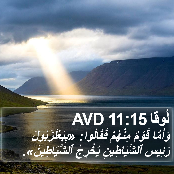 لُوقا 11:15 AVD Bible Study