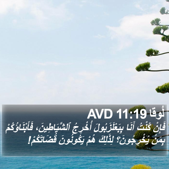 لُوقا 11:19 AVD Bible Study