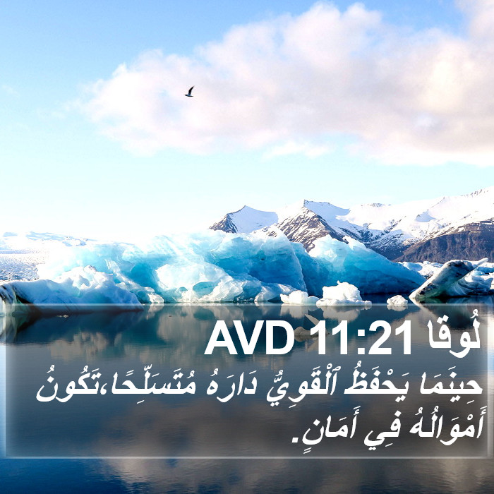 لُوقا 11:21 AVD Bible Study