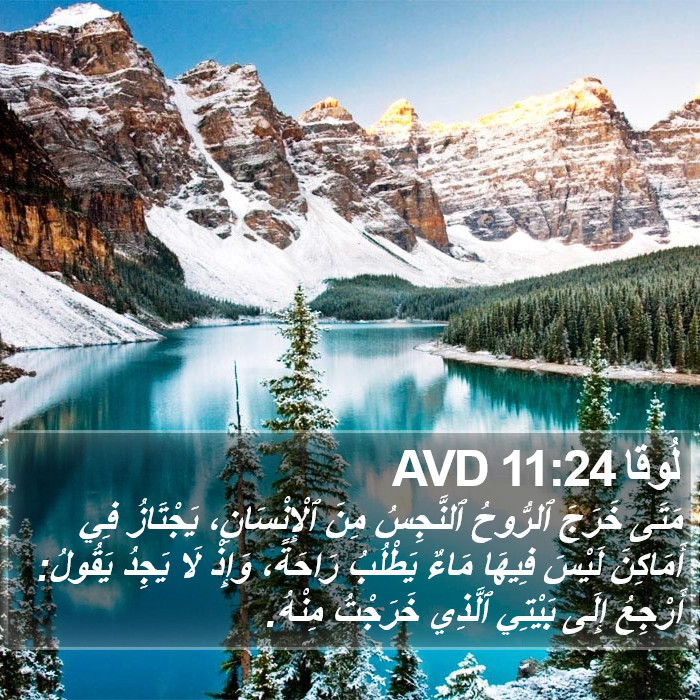 لُوقا 11:24 AVD Bible Study
