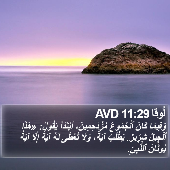 لُوقا 11:29 AVD Bible Study