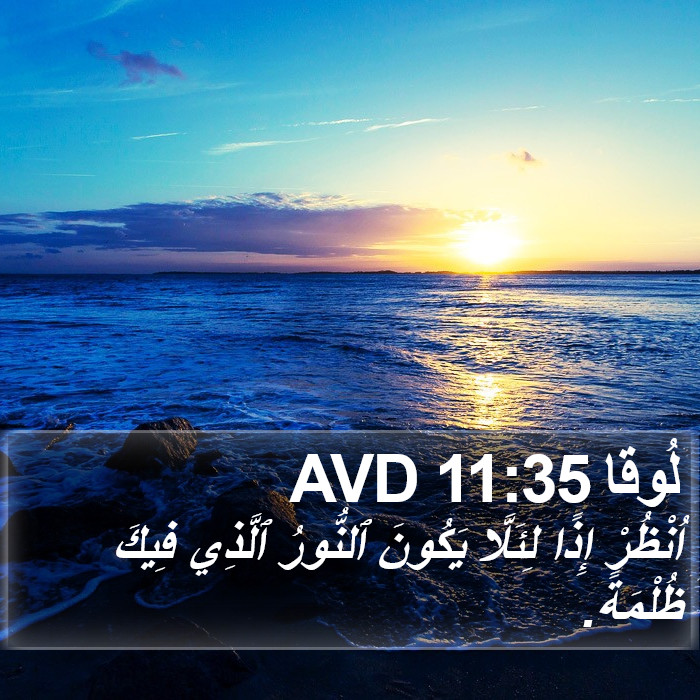 لُوقا 11:35 AVD Bible Study