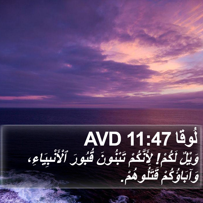 لُوقا 11:47 AVD Bible Study