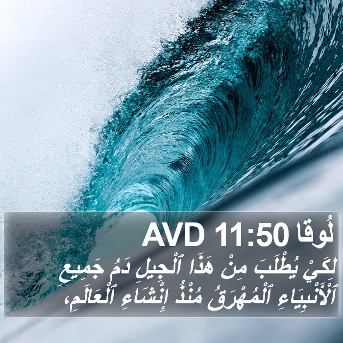 لُوقا 11:50 AVD Bible Study