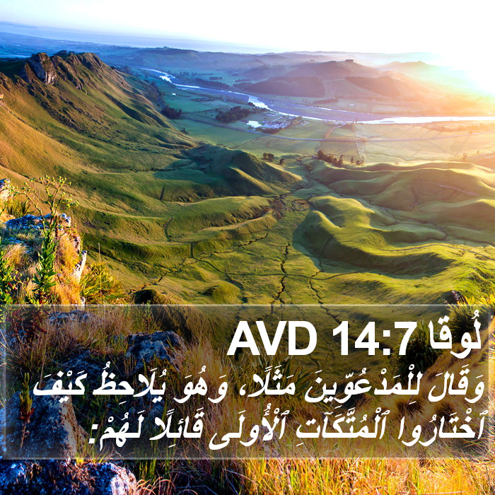 لُوقا 14:7 AVD Bible Study