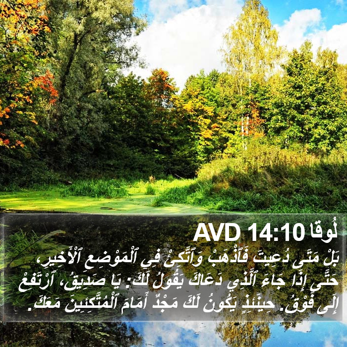 لُوقا 14:10 AVD Bible Study