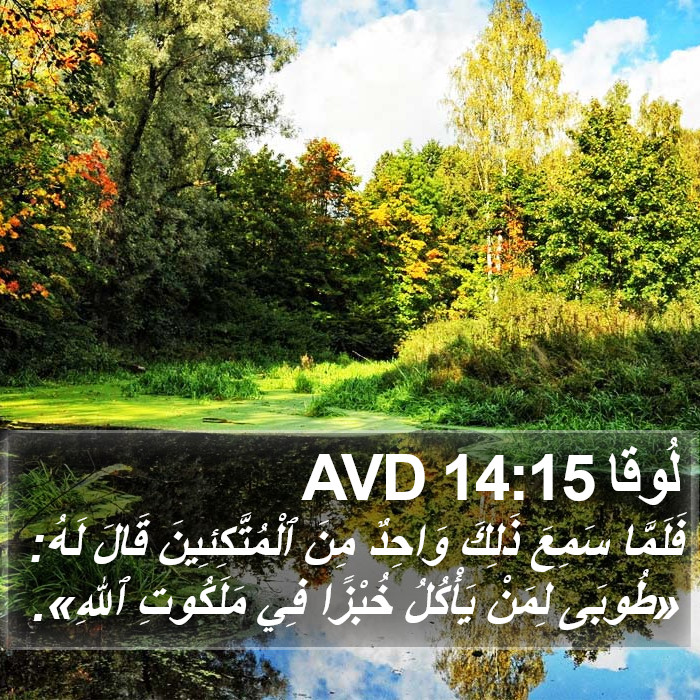 لُوقا 14:15 AVD Bible Study
