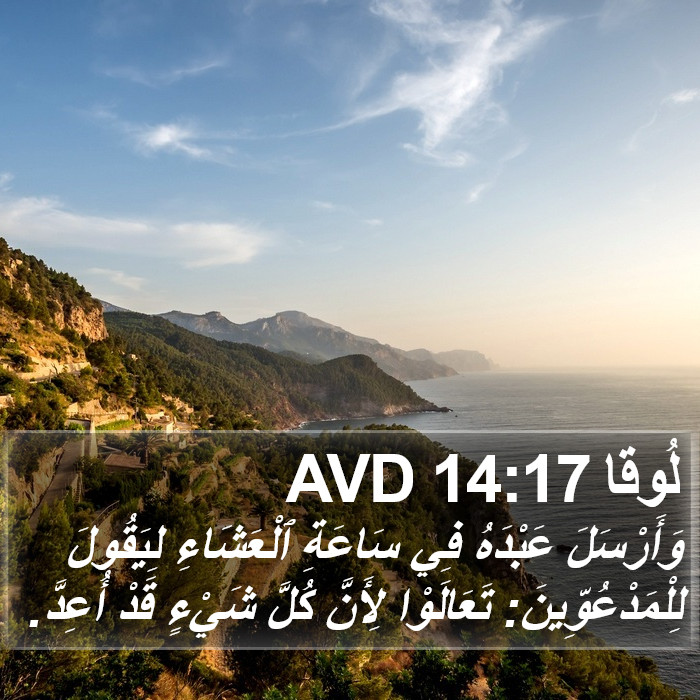 لُوقا 14:17 AVD Bible Study