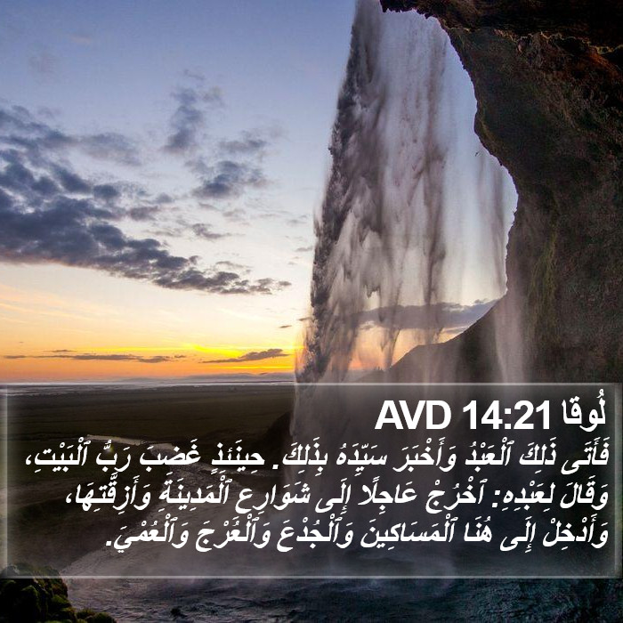 لُوقا 14:21 AVD Bible Study