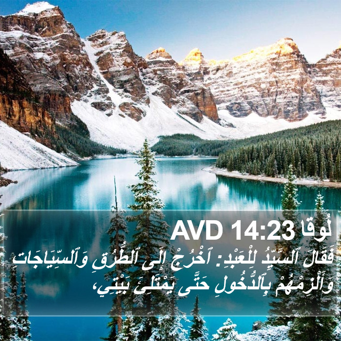 لُوقا 14:23 AVD Bible Study