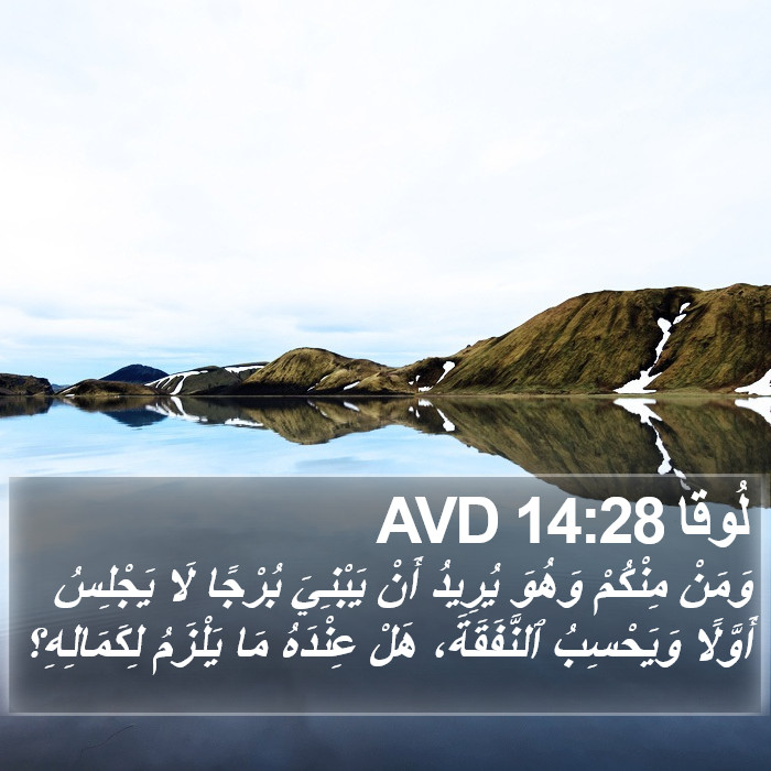 لُوقا 14:28 AVD Bible Study