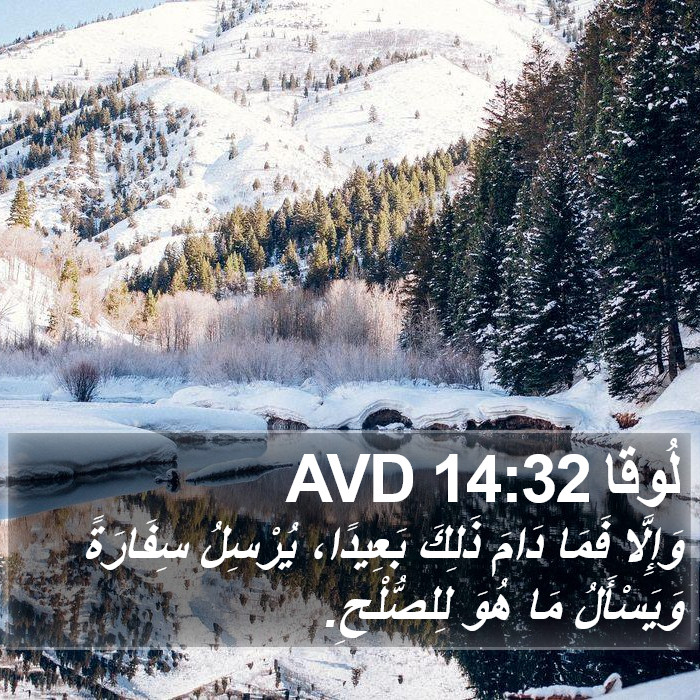 لُوقا 14:32 AVD Bible Study