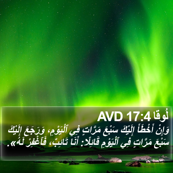 لُوقا 17:4 AVD Bible Study