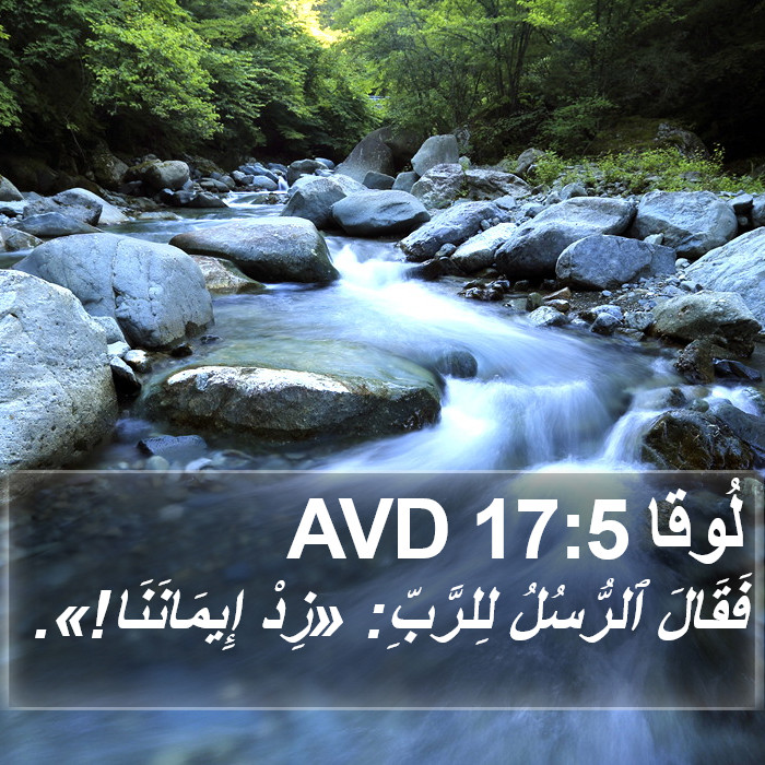 لُوقا 17:5 AVD Bible Study