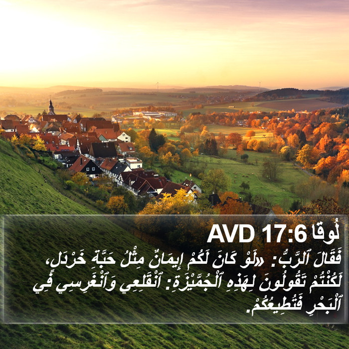 لُوقا 17:6 AVD Bible Study