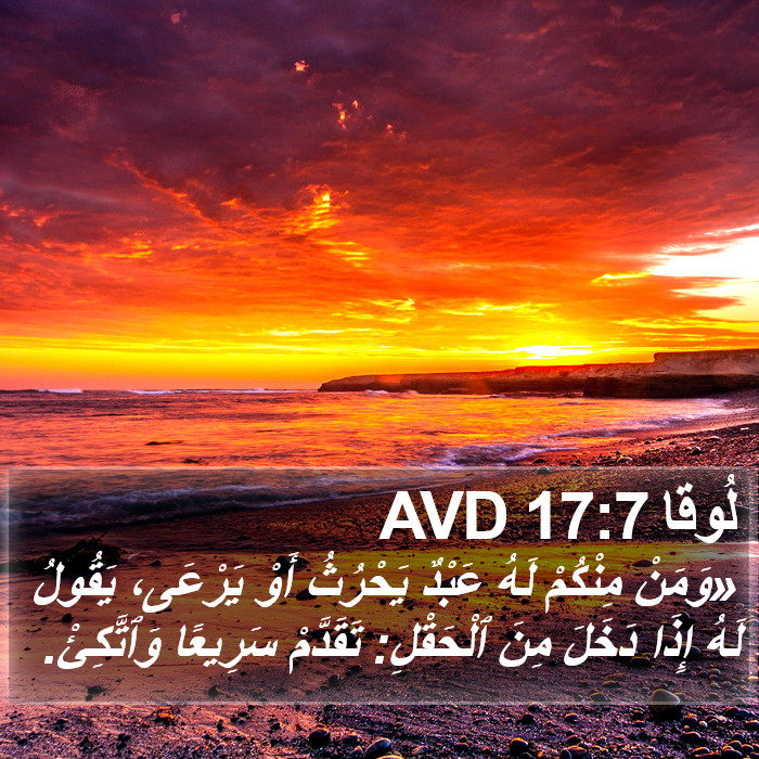 لُوقا 17:7 AVD Bible Study