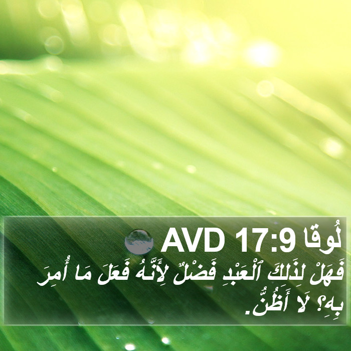 لُوقا 17:9 AVD Bible Study