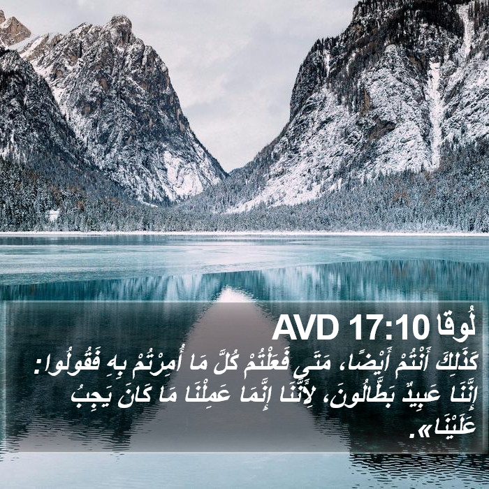 لُوقا 17:10 AVD Bible Study