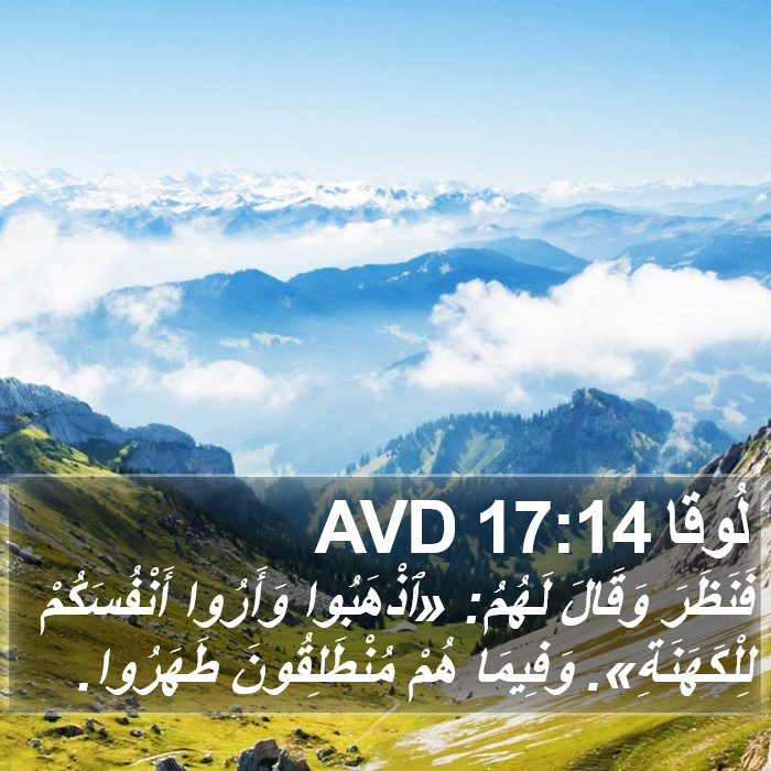 لُوقا 17:14 AVD Bible Study