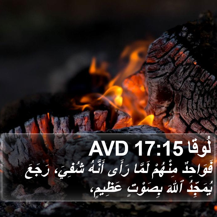 لُوقا 17:15 AVD Bible Study