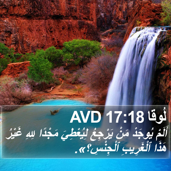 لُوقا 17:18 AVD Bible Study