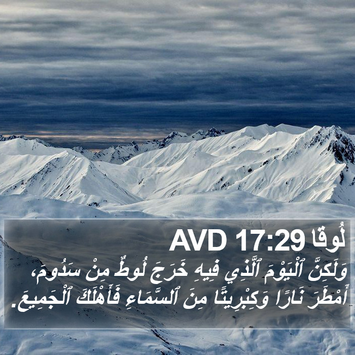 لُوقا 17:29 AVD Bible Study