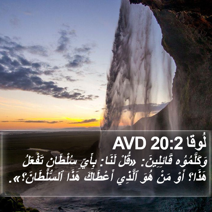 لُوقا 20:2 AVD Bible Study