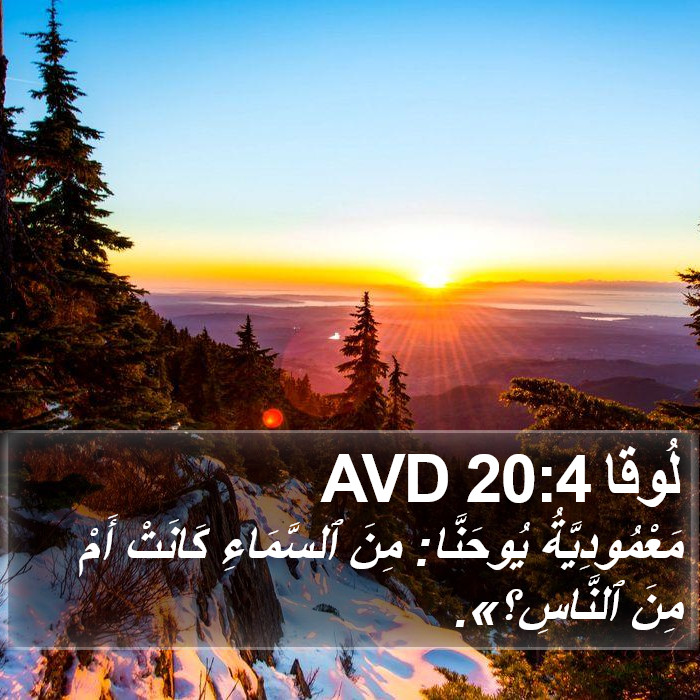 لُوقا 20:4 AVD Bible Study