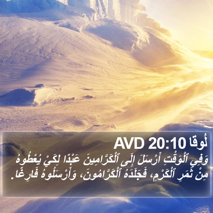 لُوقا 20:10 AVD Bible Study