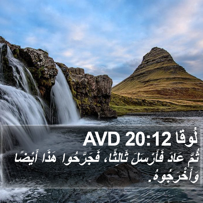 لُوقا 20:12 AVD Bible Study