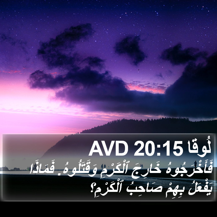 لُوقا 20:15 AVD Bible Study