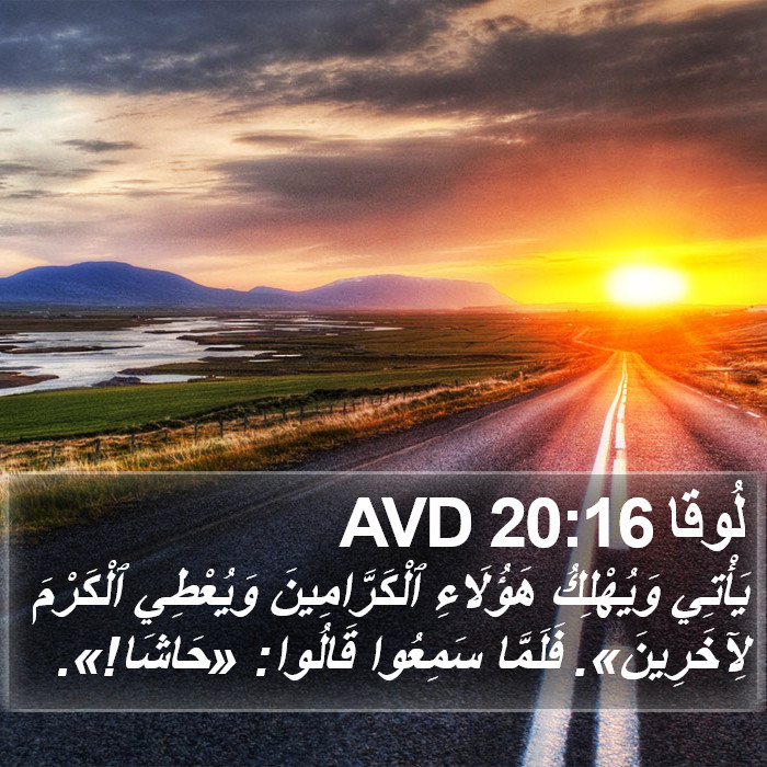 لُوقا 20:16 AVD Bible Study