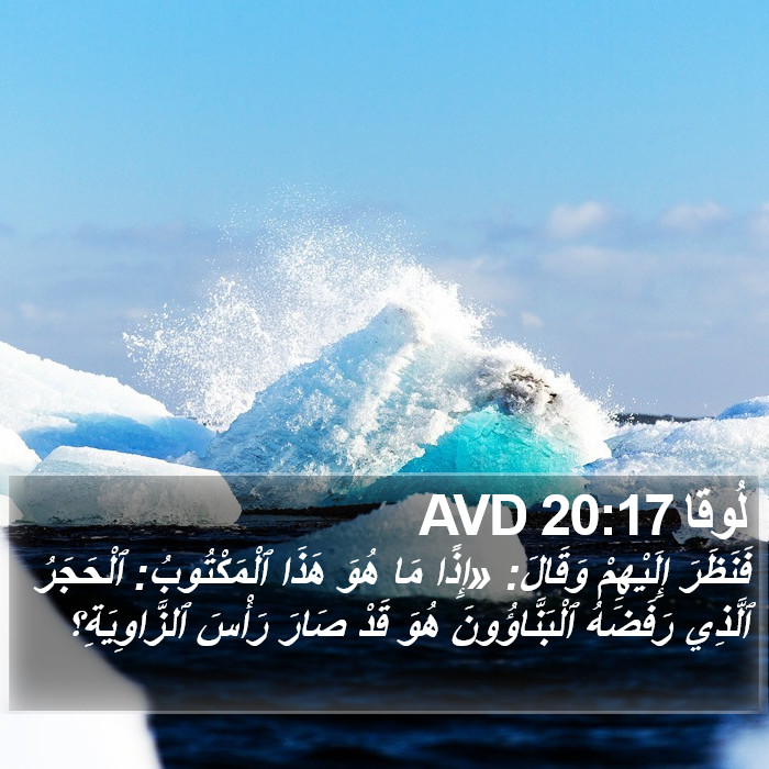 لُوقا 20:17 AVD Bible Study