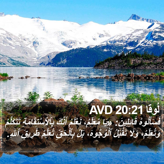 لُوقا 20:21 AVD Bible Study