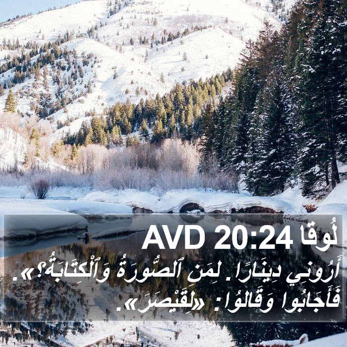 لُوقا 20:24 AVD Bible Study