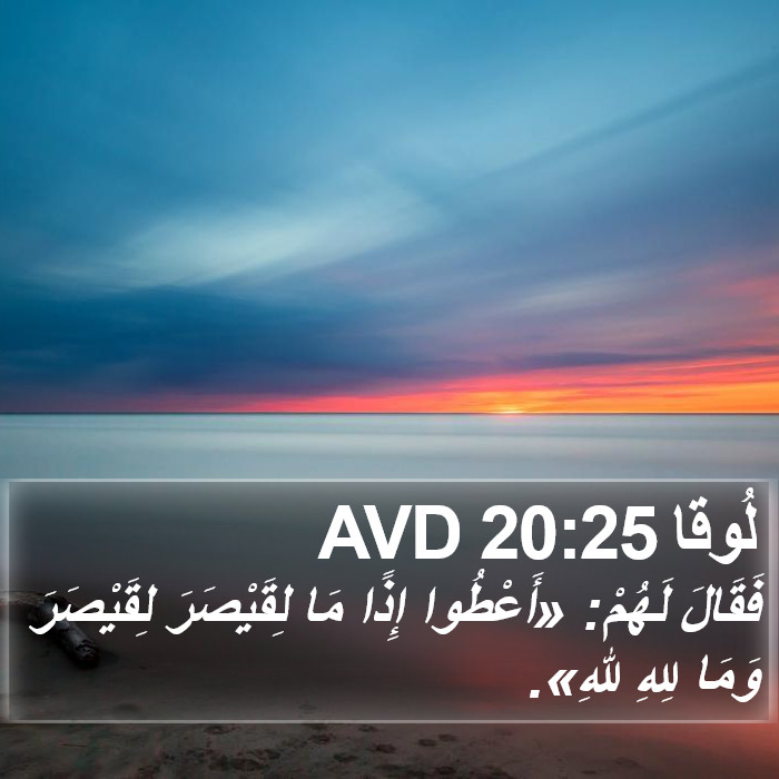 لُوقا 20:25 AVD Bible Study