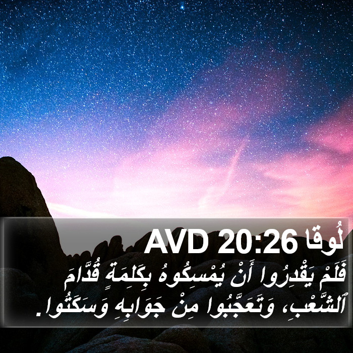 لُوقا 20:26 AVD Bible Study