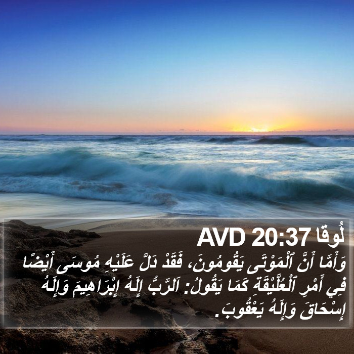 لُوقا 20:37 AVD Bible Study