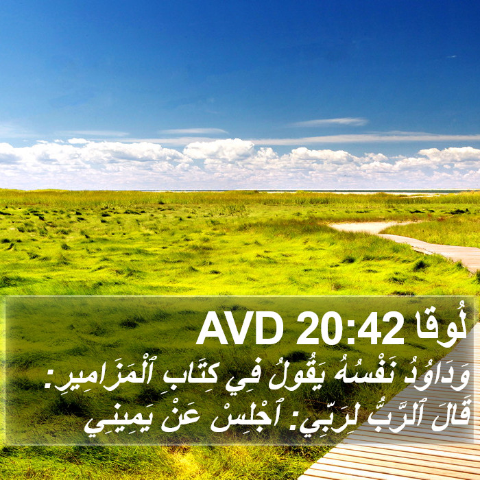 لُوقا 20:42 AVD Bible Study