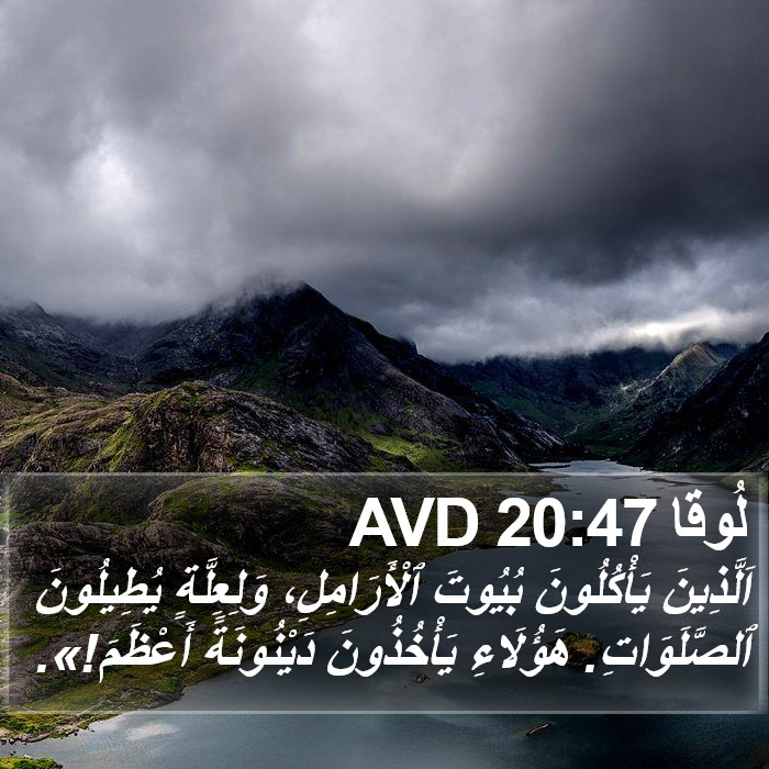 لُوقا 20:47 AVD Bible Study