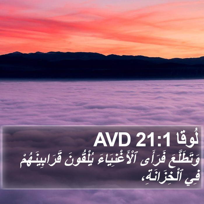 لُوقا 21:1 AVD Bible Study