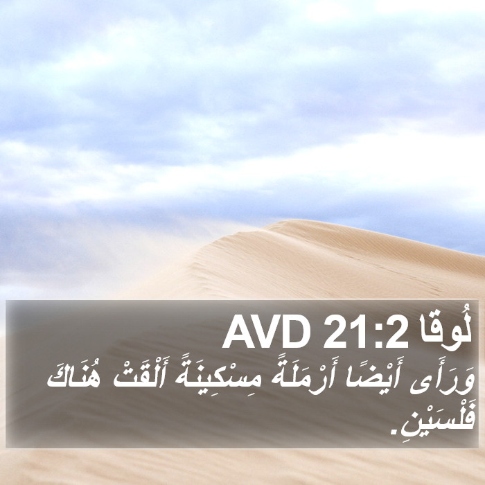 لُوقا 21:2 AVD Bible Study