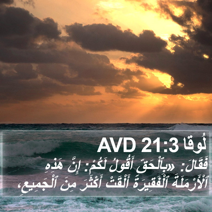 لُوقا 21:3 AVD Bible Study